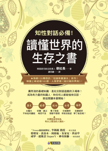 知性對話必備！讀懂世界的生存之書