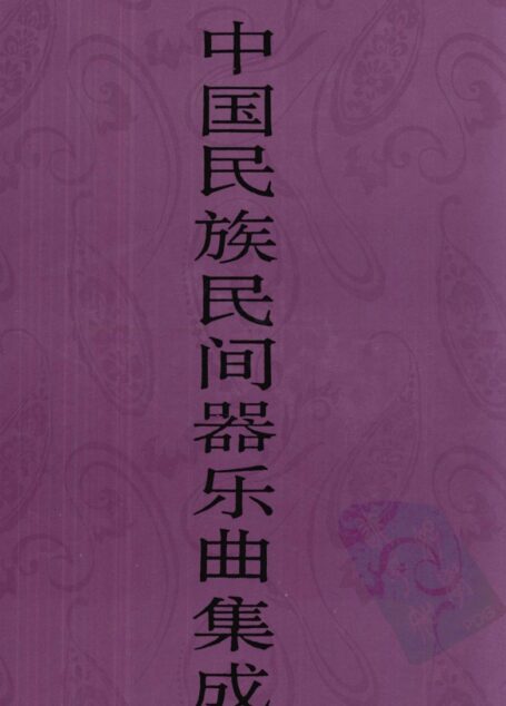 中国民族民间器乐曲集成·辽宁卷 下册