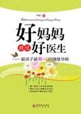 贴心的健康导师:好妈妈胜过好医生
