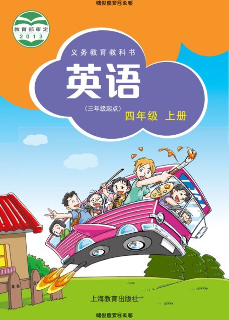 电子教材-小学-英语-沪教版-四年级-义务教育教科书·英语(三年级起点)四年级上册