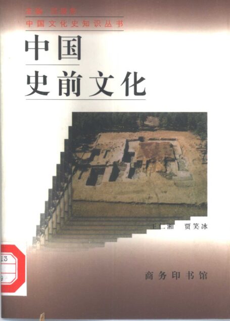 中国史前文化