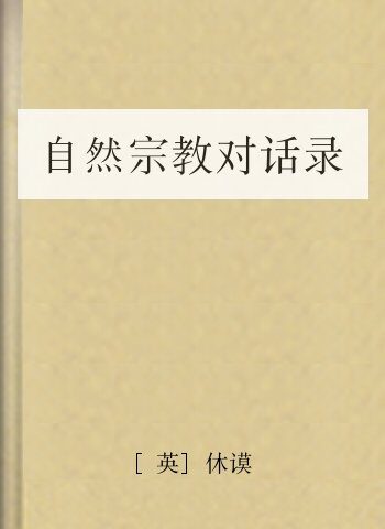 自然宗教对话录