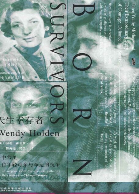 天生幸存者:集中营里三位年轻母亲与命运的抗争(甲骨文系列)