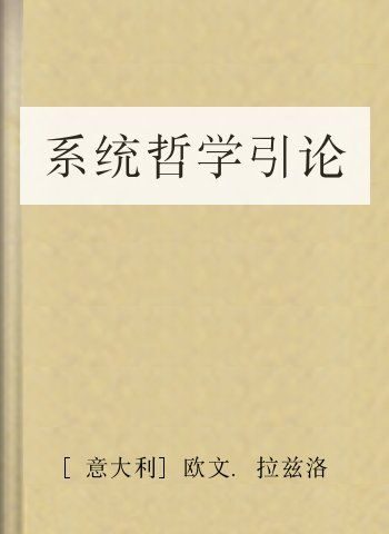 系统哲学引论