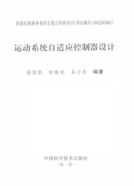 运动系统自适应控制器设计