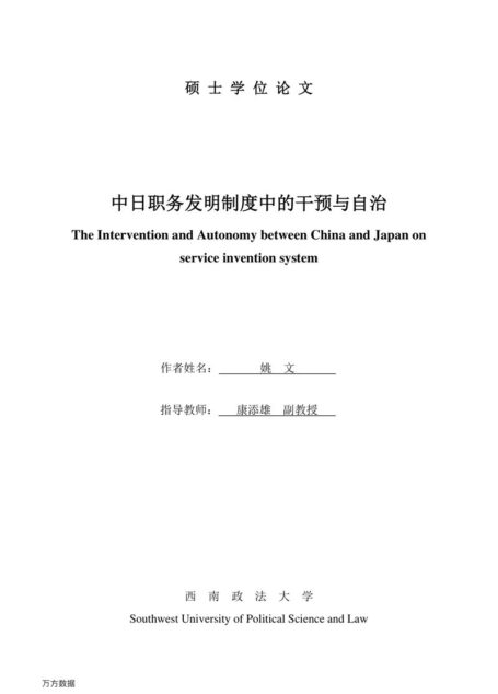 姚文. 中日职务发明制度中的干预与自治[D].西南政法大学,2016.