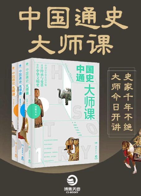 中国通史大师课（全三册）