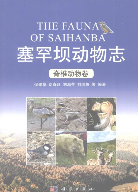 塞罕坝动物志 脊椎动物卷