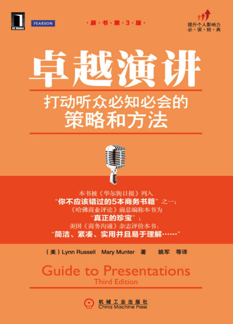 卓越演讲:打动听众必知必会的策略和方法(原书第3版)