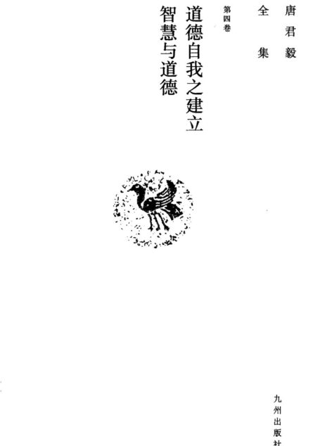 唐君毅全集 第4卷 道德自我之建立 智慧与道德
