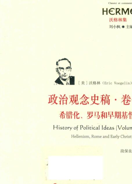 政治观念史稿 卷1 希腊化、罗马和早期基督教 修订版