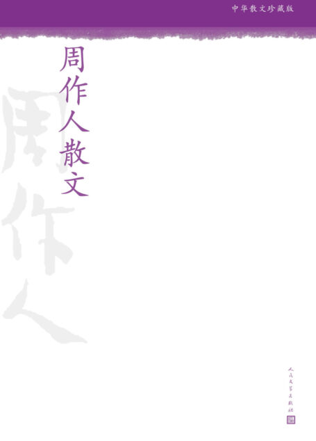 周作人散文