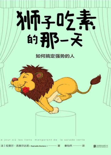 狮子吃素的那一天:如何搞定强势的人(法国出版3个月,狂销20万册。写给每个在工作和生活中备受压抑的小绵羊 )