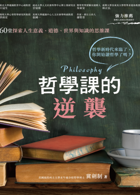 哲學課的逆襲:60堂探索人生意義、道德、世界與知識的思維課