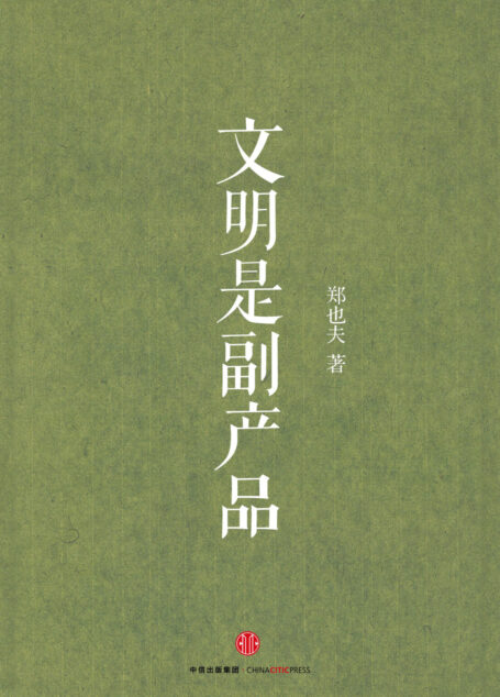 文明是副产品