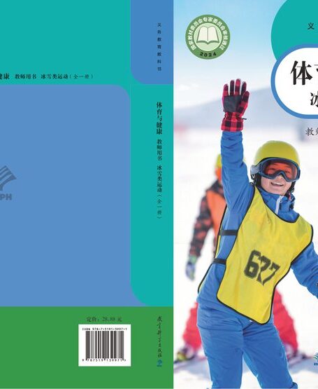 电子教材-初中-体育与健康-教科版-教师用书-(根据2022年版课程标准修订)义务教育教科书•体育与健康教师用书 冰雪类运动(全一册)