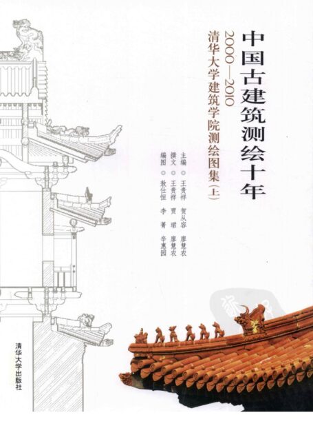 中国古建筑测绘十年  2000-2010  清华大学建筑学院测绘图集  上