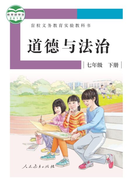 电子教材-特殊教育-盲校-初中-道德与法治-七年级-(根据2022年版课程标准修订)盲校义务教育实验教科书 道德与法治 七年级 下册(供低视力学生使用)