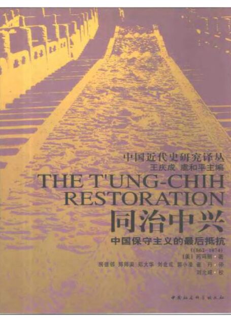 同治中兴