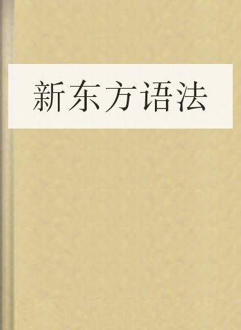 新东方语法