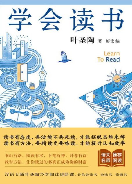 学会读书【叶圣陶28堂阅读进阶课，让你会读书、会选书、读通书，拉开你与他人的人生差距！】