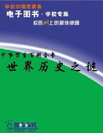 中华学生百科全书:世界历史之谜