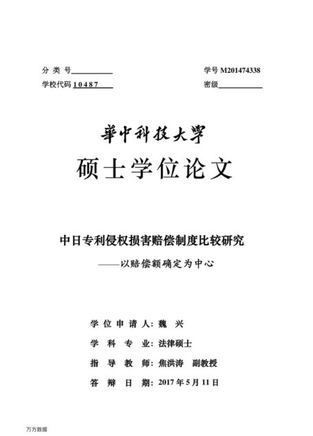 魏兴. 中日专利侵权损害赔偿制度比较研究[D].华中科技大学,2017.