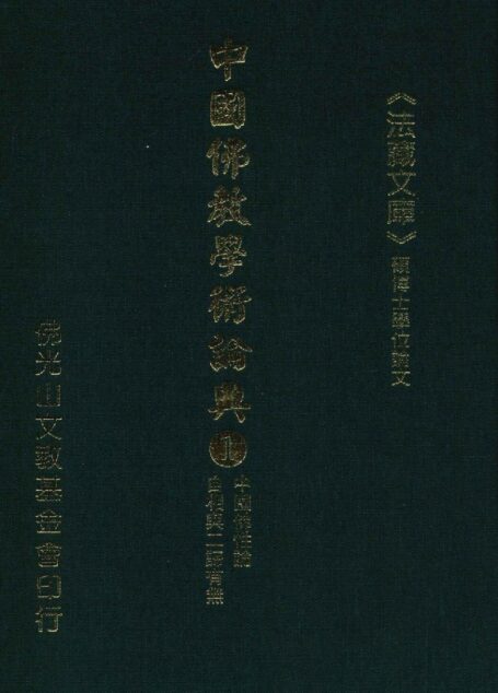 中国佛教学术论典  1  中国佛性论  自相与二谛有无