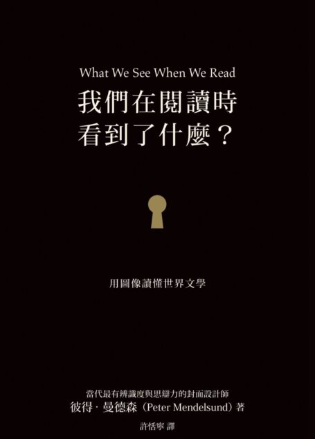 我們在閱讀時看到了什麼？