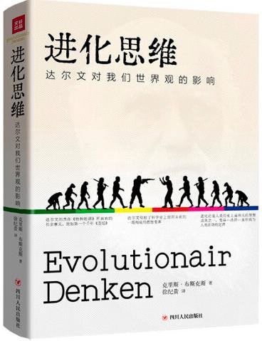 进化思维 达尔文对我们世界观的影响