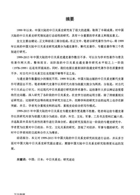 张颖. 1999-2015年中国大陆中日关系史研究发展述论[D].扬州大学,2016.