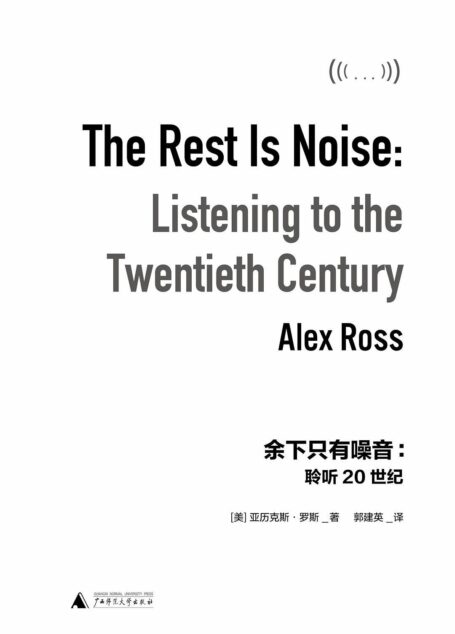 餘下只有噪音:聆聽20世紀(現代音樂經典讀本,李歐梵《人文六講》推薦閱讀,Radiohead閱讀清單選書,《紐約時報》《時代週刊》年度十大好書 理想國出品)