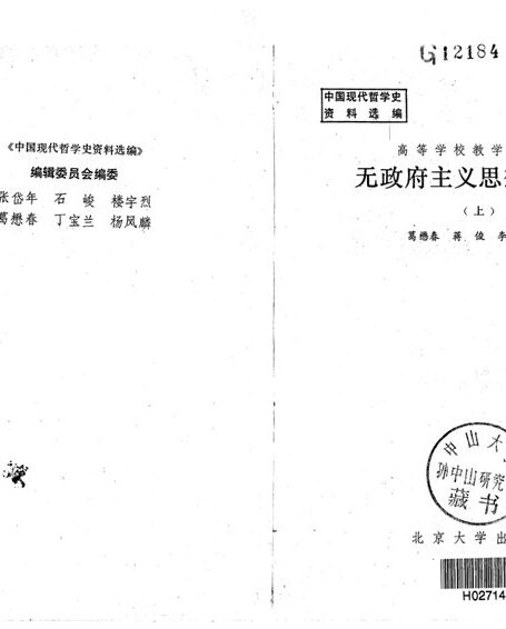 无政府主义思想资料选(上)