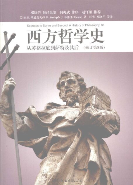 西方哲学史:从苏格拉底到萨特及其后