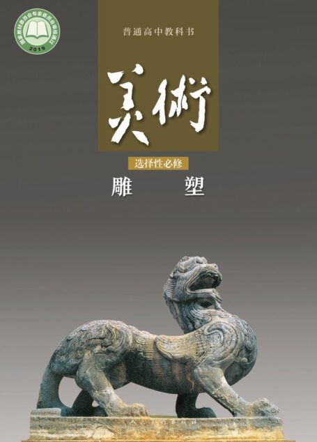 电子教材-高中-美术-人美版-普通高中教科书·美术选择性必修3 雕塑
