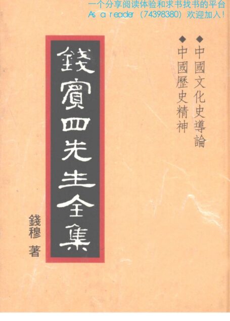 钱宾四先生全集 29 中国文化史导论 中国历史精神