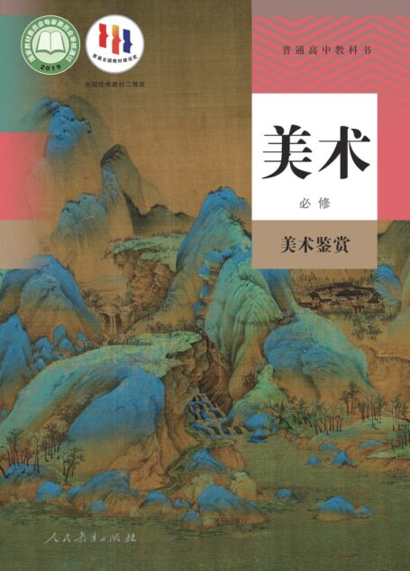 电子教材-高中-美术-人教版-普通高中教科书·美术必修 美术鉴赏
