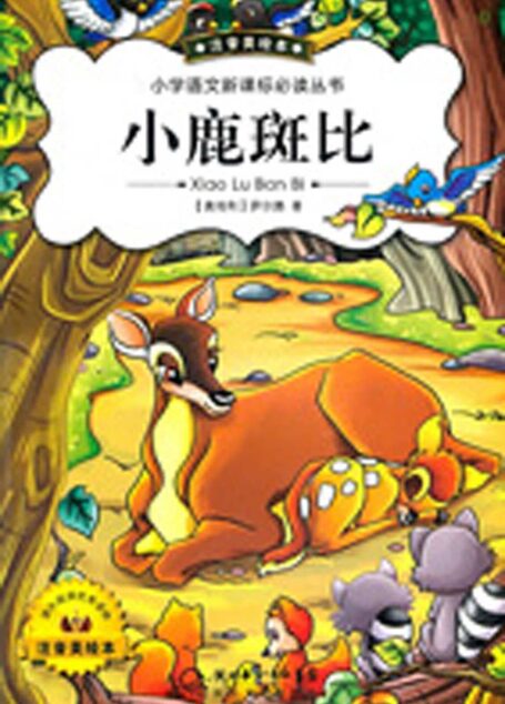 小鹿斑比 (世界少年儿童文学名著)