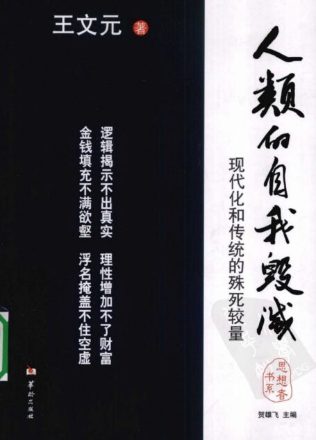 人类的自我毁灭