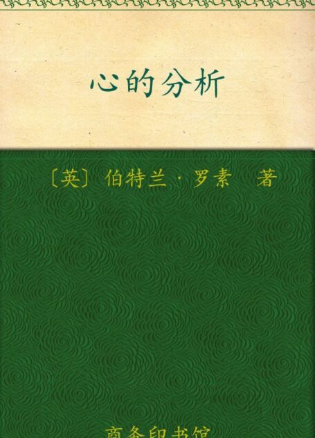 心的分析 (汉译世界学术名著丛书)