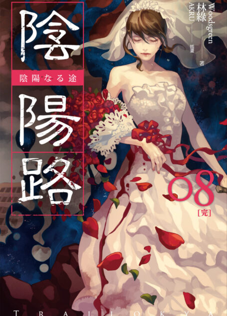 陰陽路 卷八