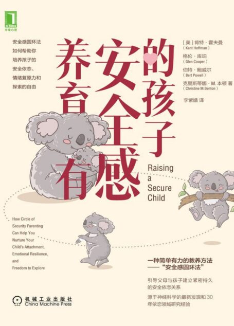 养育有安全感的孩子（帮助父母与孩子建立紧密持久的安全依恋关系）