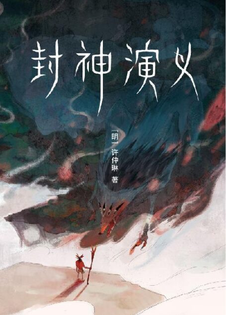 作家榜经典:封神演义(讲述哪吒、姜子牙们的故事!我命由我不由天!原著比影视更好看!) (大星作家榜经典文库)