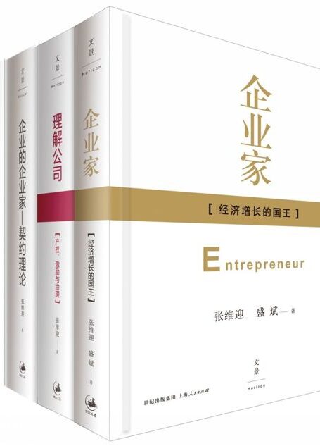 张维迎“企业理论四书”