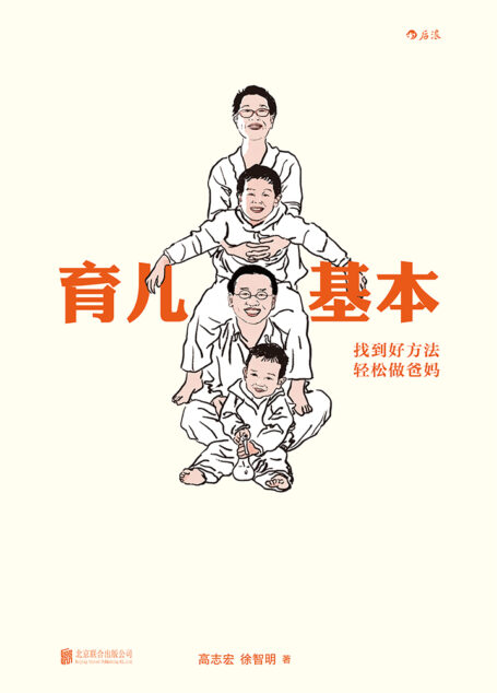 育儿基本:找到好方法,轻松做爸妈