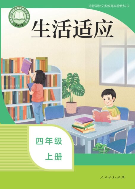 电子教材-特殊教育-培智学校-生活适应-四年级-培智学校义务教育实验教科书 生活适应 四年级 上册