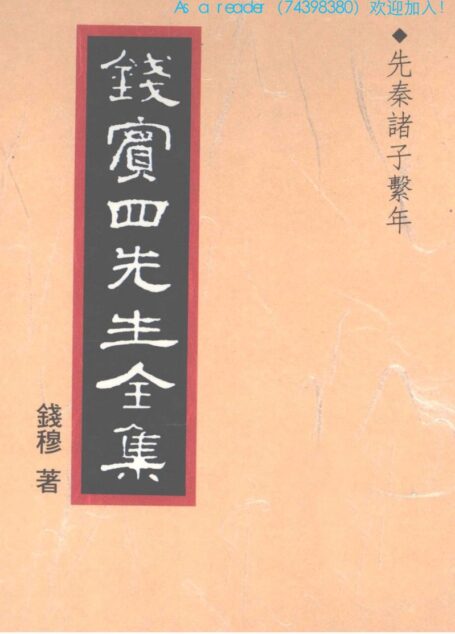 先秦諸子繫年