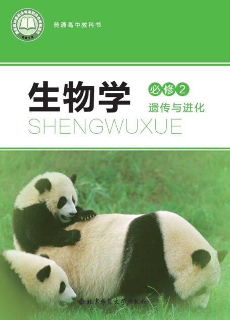 电子教材-高中-生物学-北师大版-普通高中教科书·生物学必修2 遗传与进化