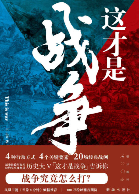 这才是战争(历史大V “这才是战争” 心血力作!人人都能读懂的专业“硬核”战术解读!军事哲学思维就是领导力思维、商业思维和职场思维!)