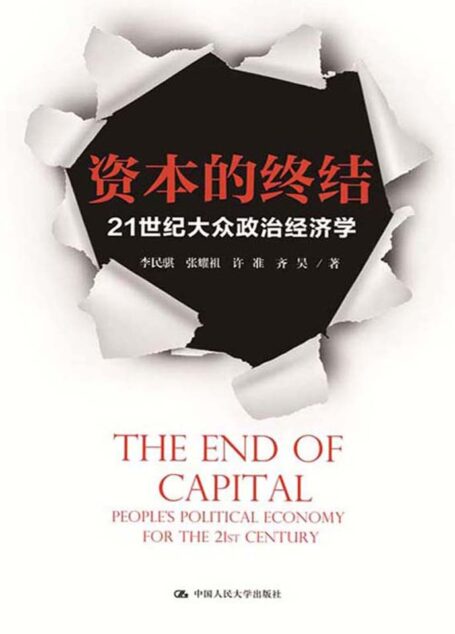 资本的终结:21世纪大众政治经济学